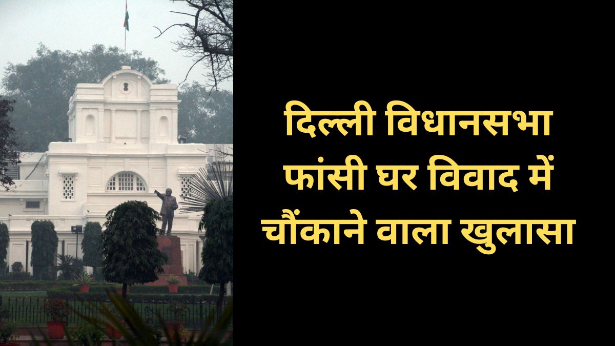 दिल्ली विधानसभा में ऐतिहासिक वेंटिलेशन डक्ट