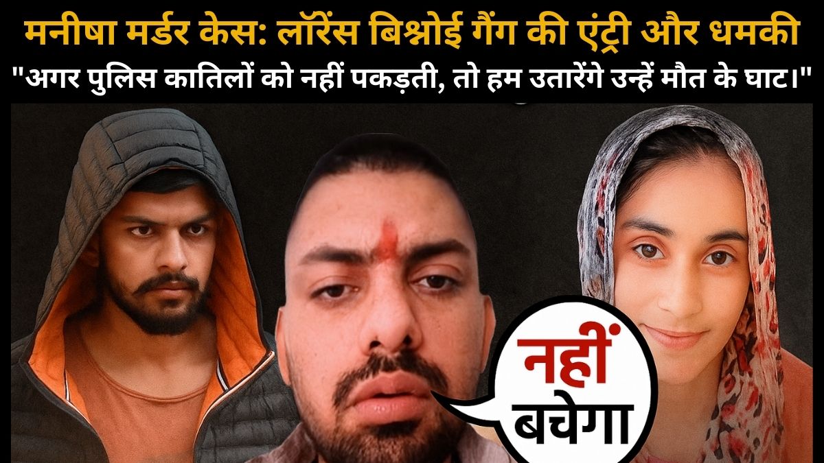 मनीषा मर्डर केस