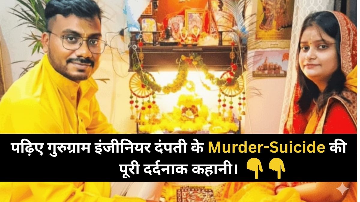 Gurugram Murder-Suicide case
