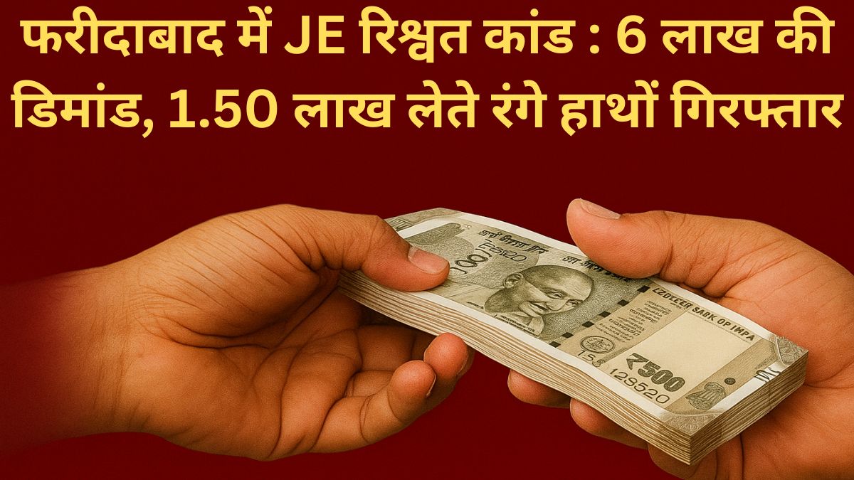 फरीदाबाद में JE रिश्वत कांड